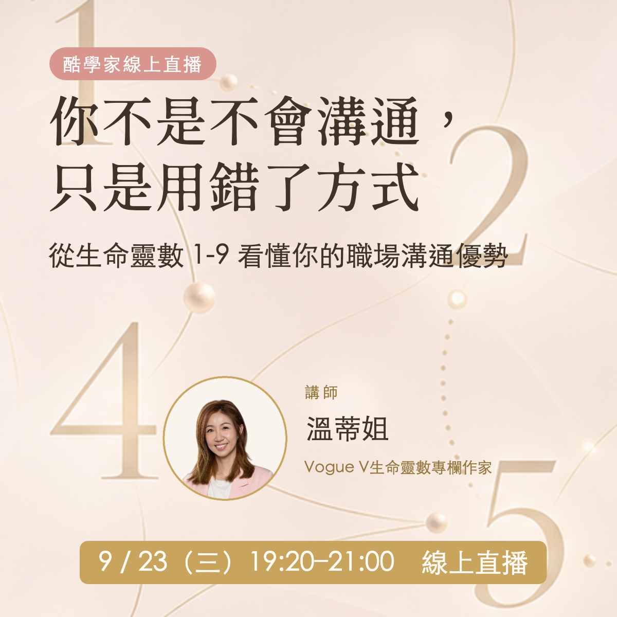 你不是不會溝通，只是用錯了方式──溫蒂姐 Wendy Sister 生命靈數職場溝通課