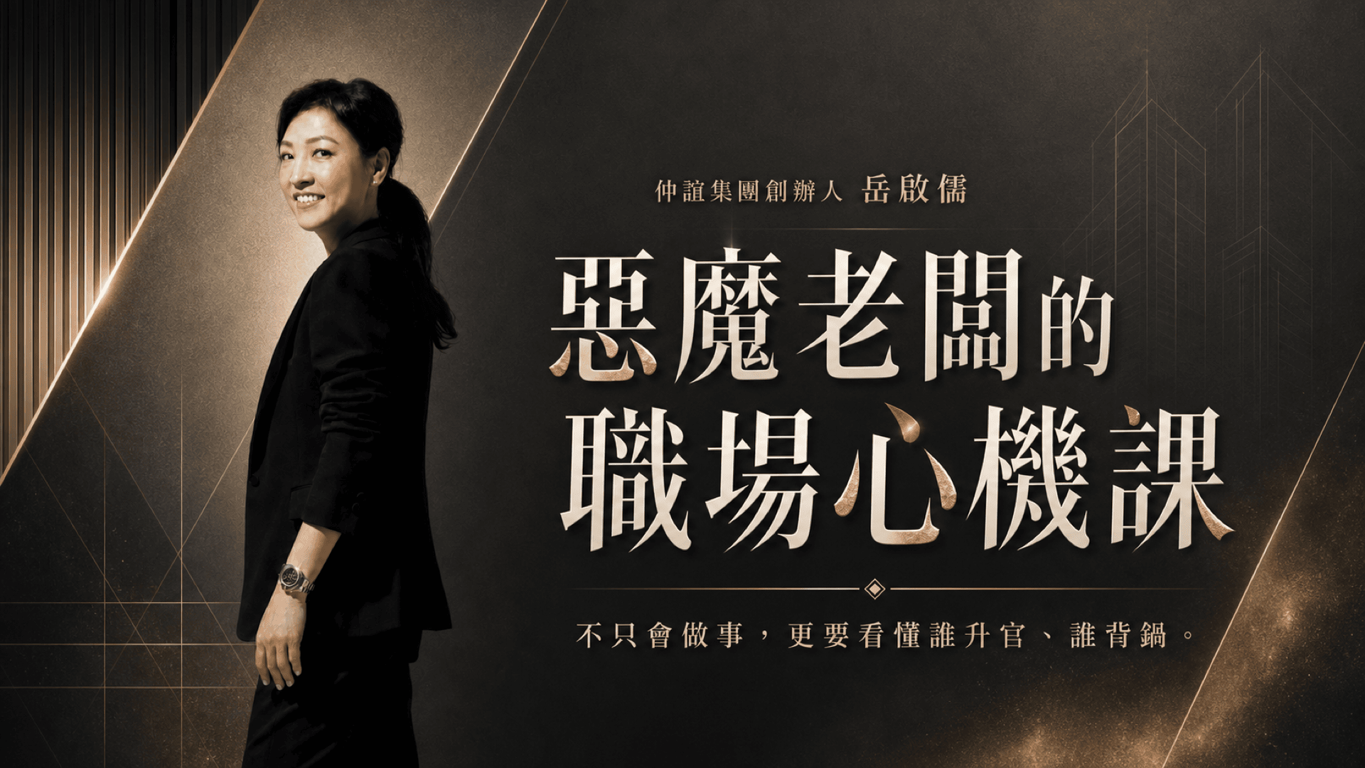 惡魔老闆的職場心機課黑金主視覺