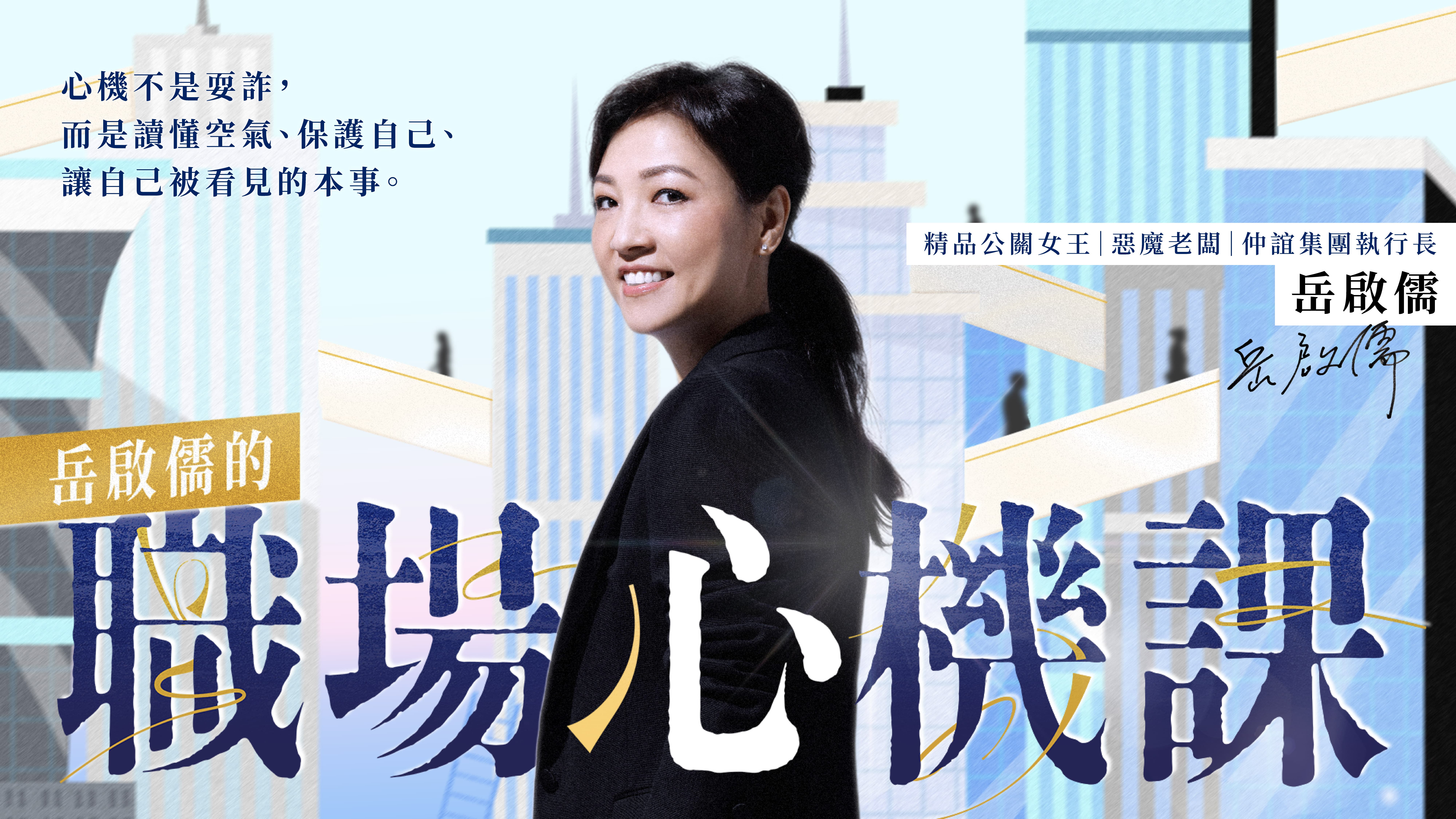 精品公關女王的職場心機課主視覺