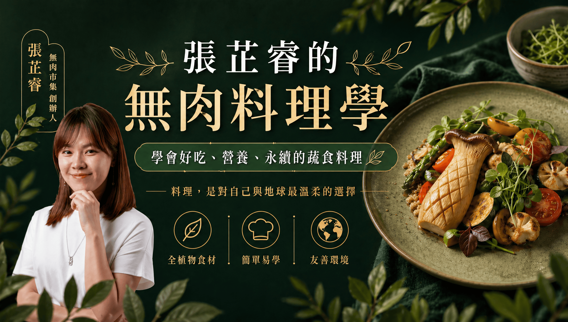 張芷睿的無肉料理學