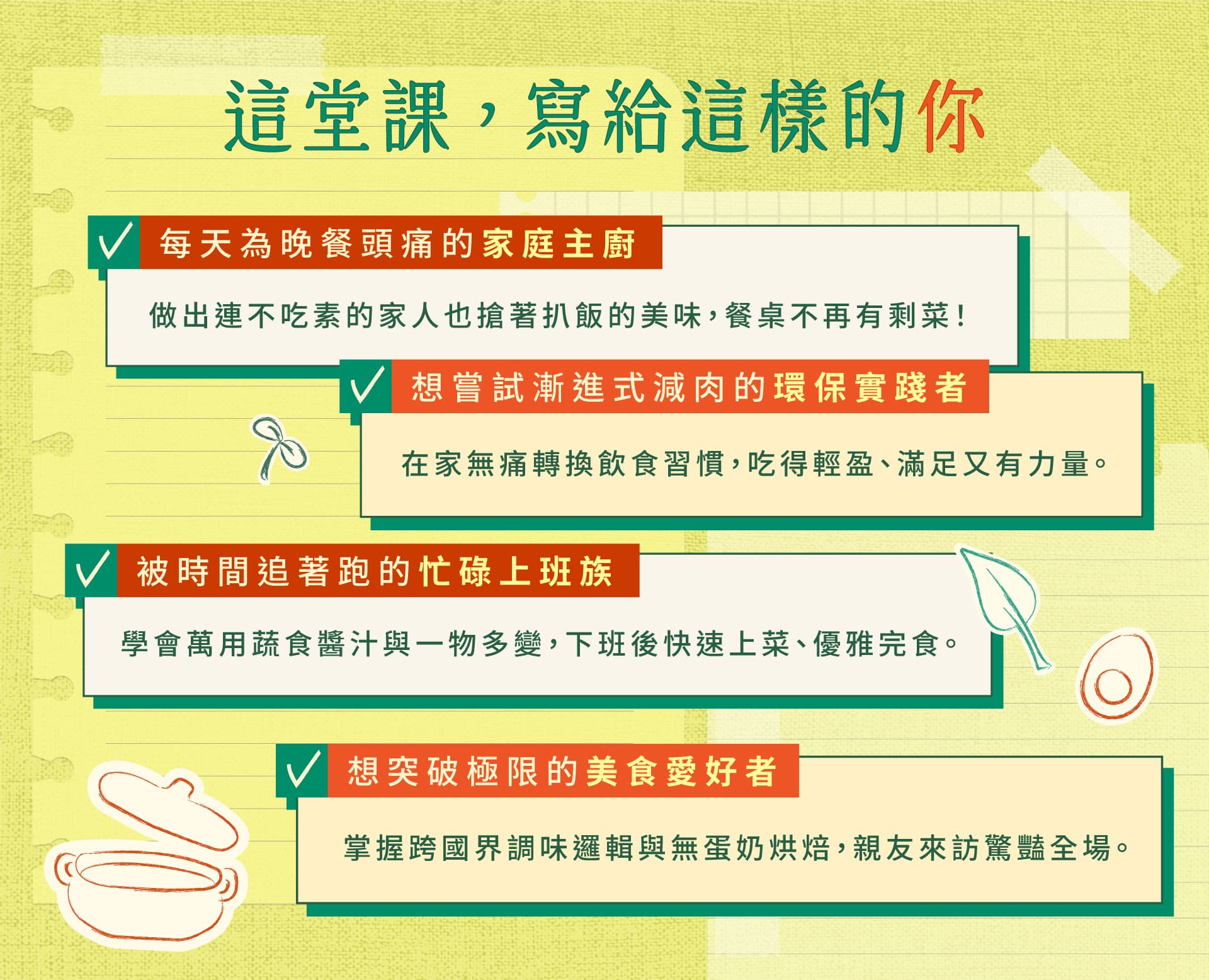 這堂課寫給這樣的你：家庭主廚、漸進式減肉的環保實踐者、忙碌上班族、美食愛好者