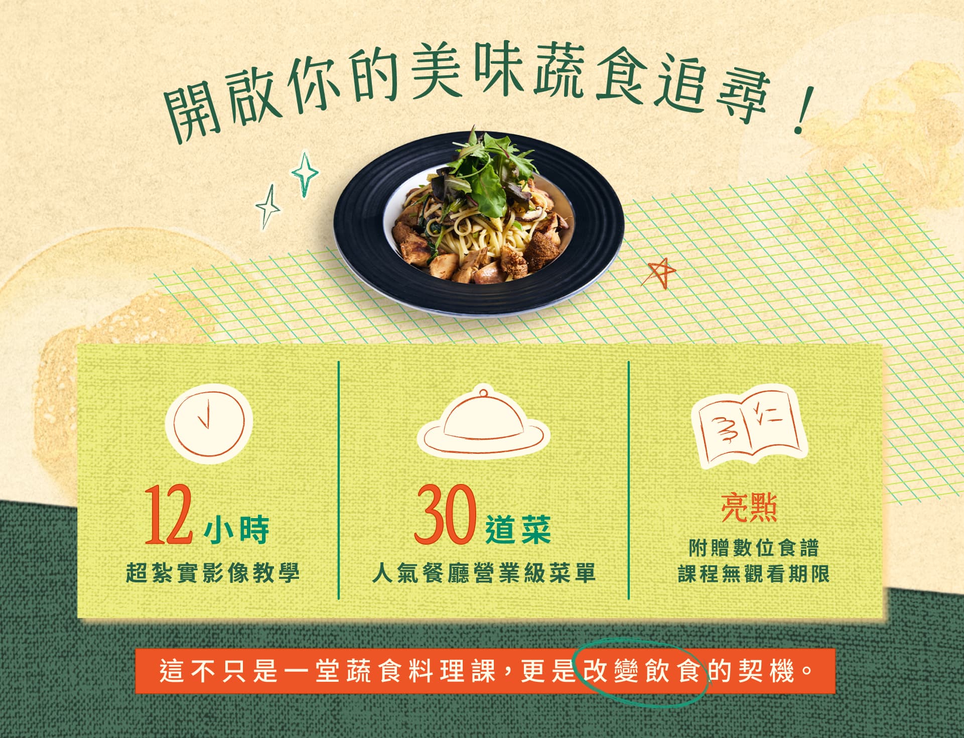開啟你的美味蔬食追尋：12 小時影像教學、30 道營業級菜單、附贈數位食譜課程無觀看期限