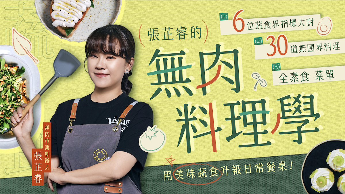 張芷睿的無肉料理學