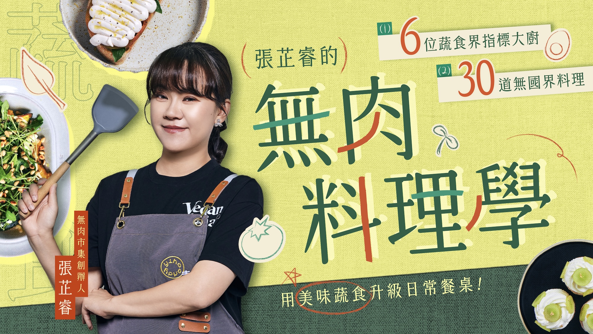 張芷睿的無肉料理學